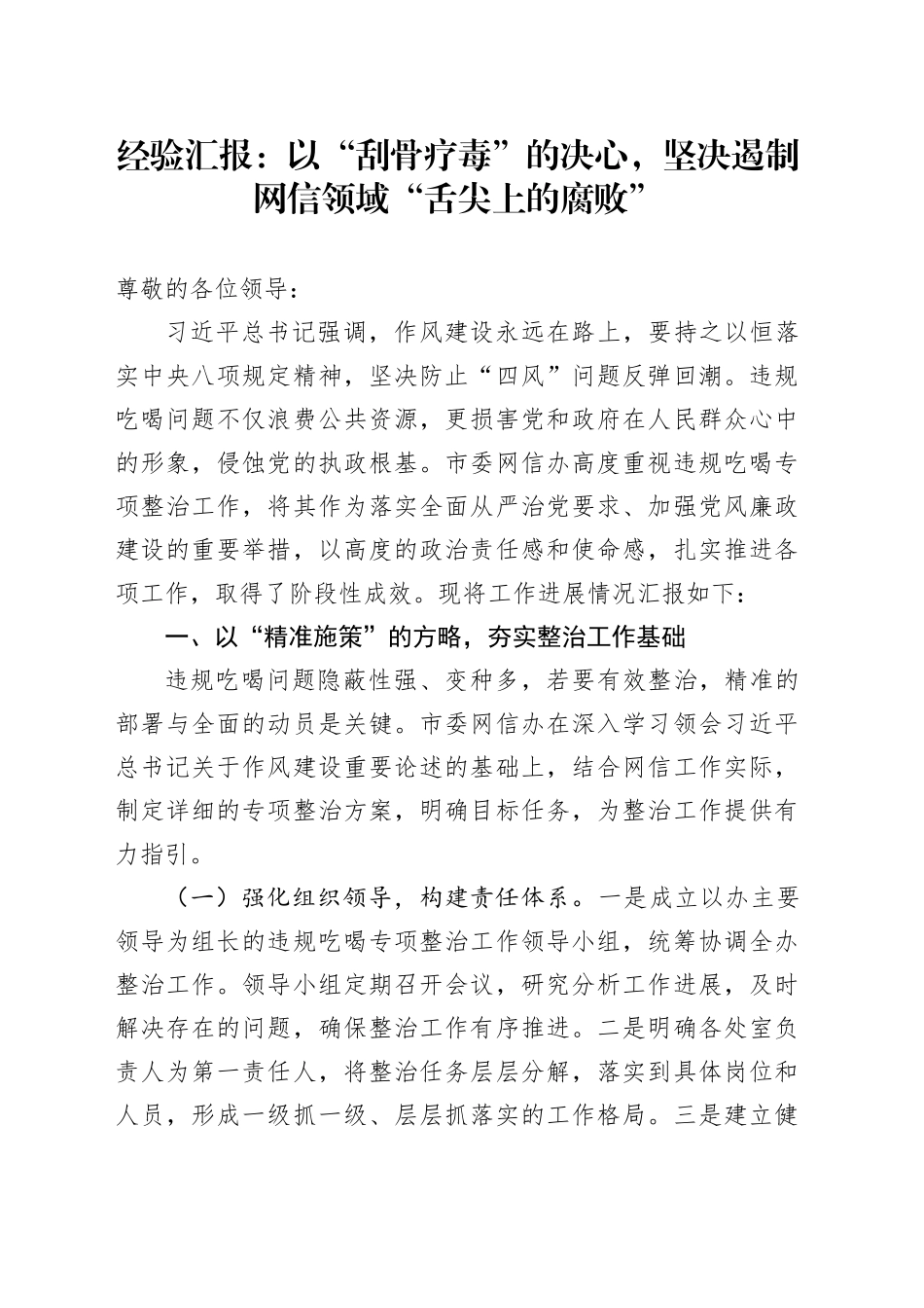 经验汇报：以“刮骨疗毒”的决心，坚决遏制网信领域“舌尖上的腐败”_第1页