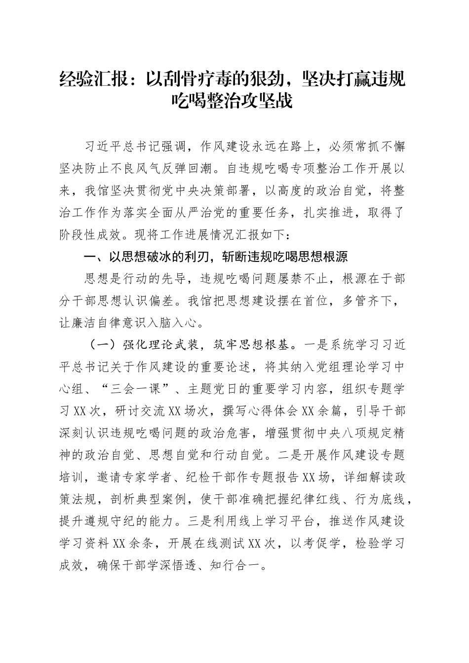 经验汇报：以刮骨疗毒的狠劲，坚决打赢违规吃喝整治攻坚战_第1页