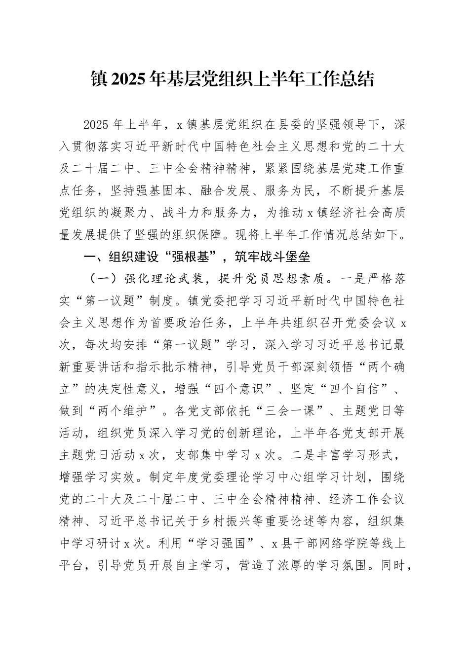 镇2025年基层党组织上半年工作总结_第1页