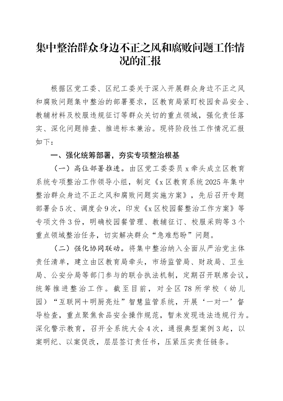 集中整治群众身边不正之风和腐败问题工作情况的汇报_第1页