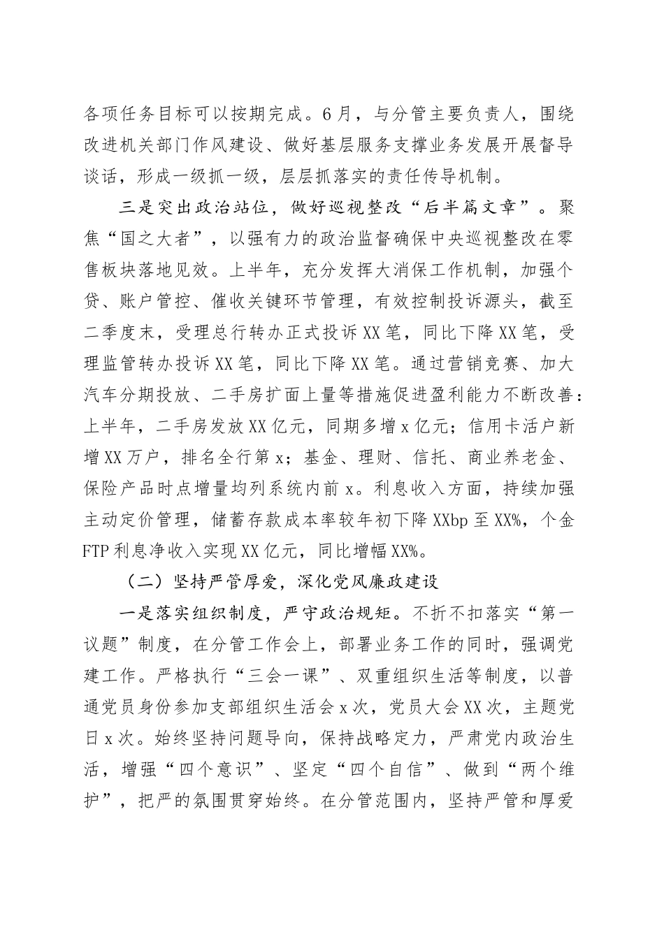 银行副行长2025年上半年履行全面从严治党一岗双责汇报材料_第2页
