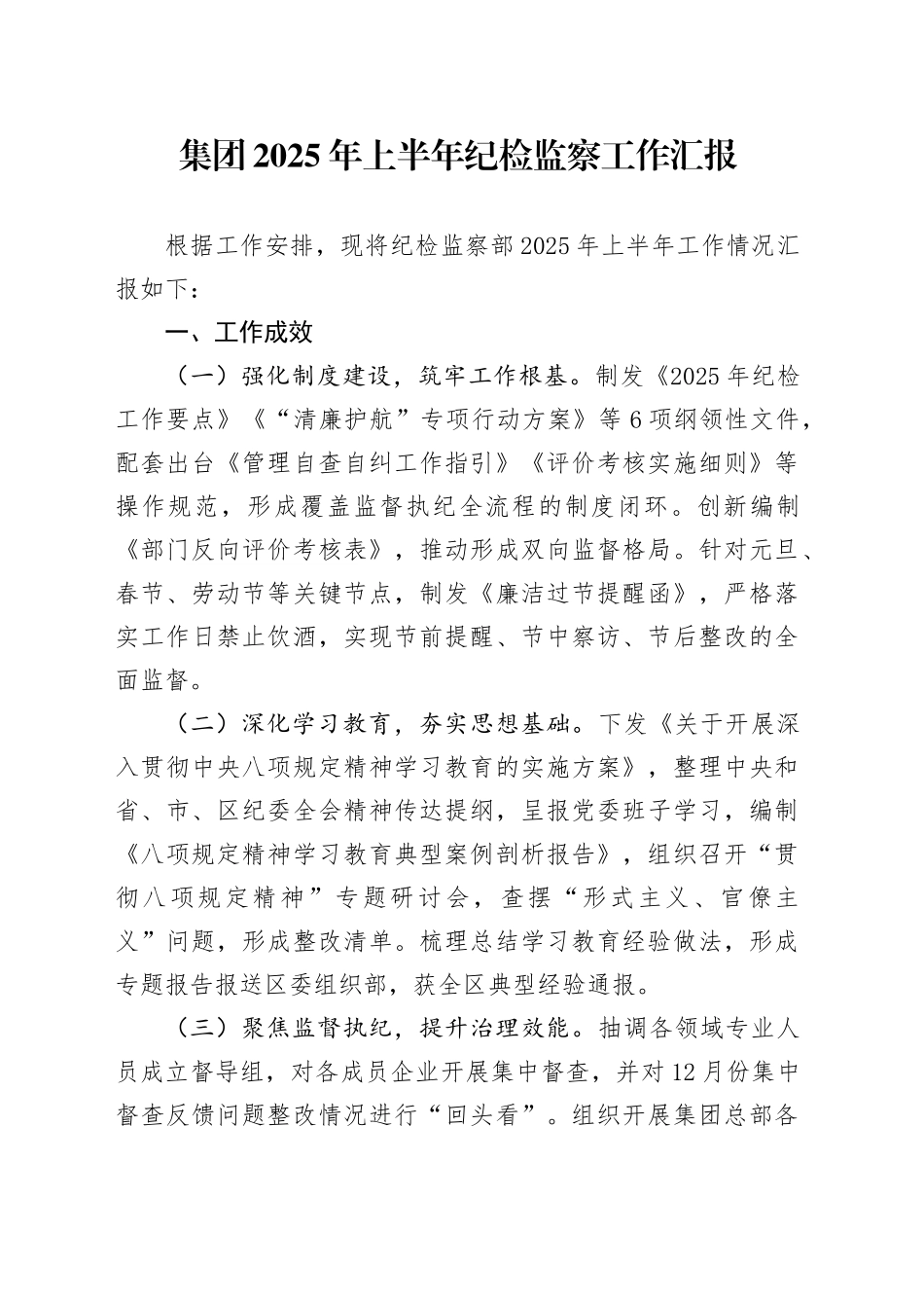 集团2025年上半年纪检监察工作汇报_第1页