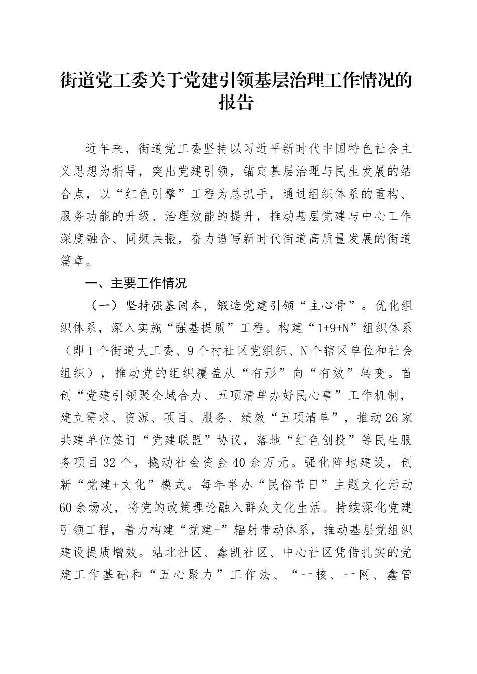 街道党工委关于党建引领基层治理工作情况的报告_第1页