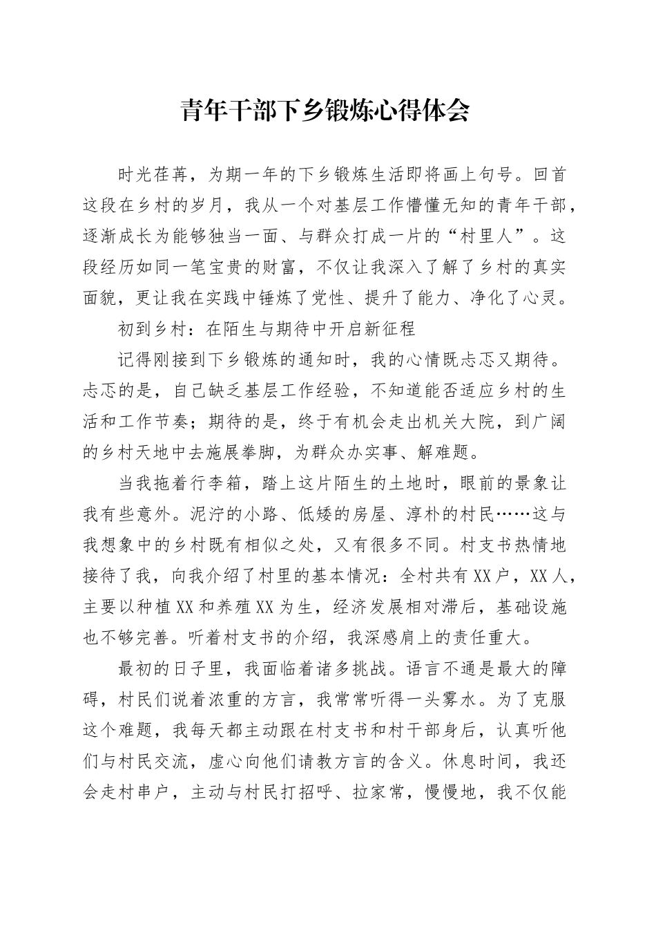 青年干部下乡锻炼心得体会_第1页