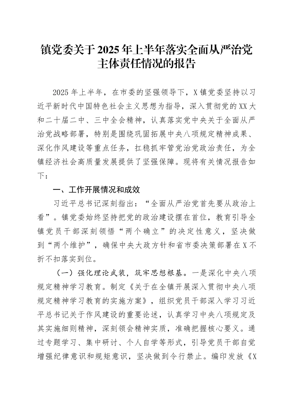 镇党委关于2025年上半年落实全面从严治党主体责任情况的报告_第1页