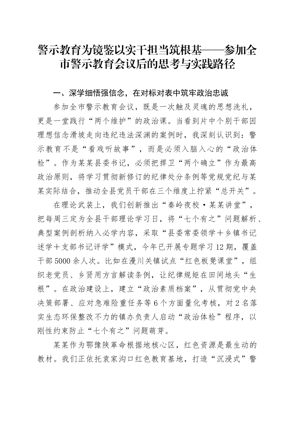 警示教育为镜鉴以实干担当筑根基——参加全市警示教育会议后的思考与实践路径_第1页