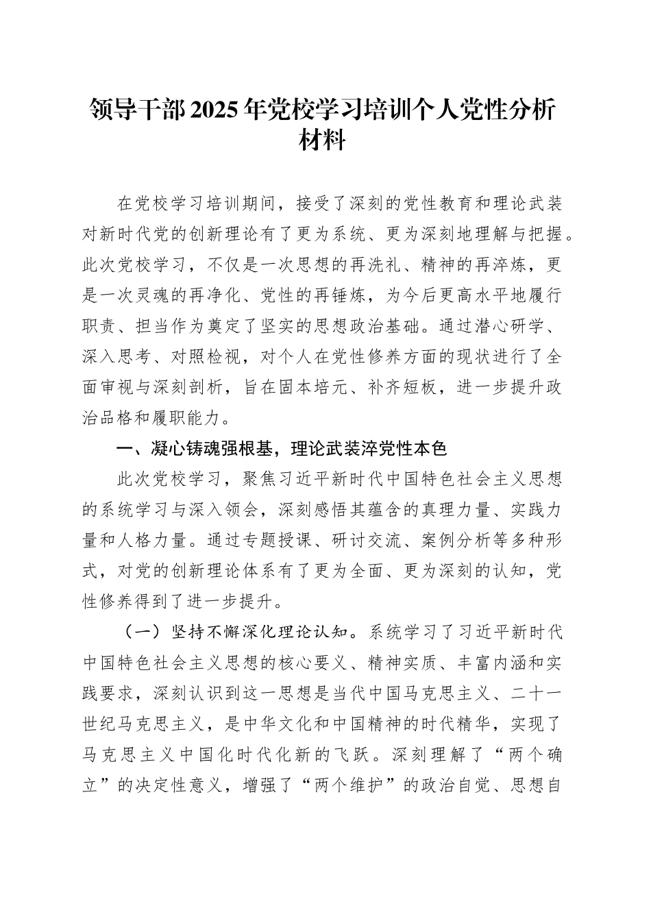 领导干部2025年党校学习培训个人党性分析材料_第1页