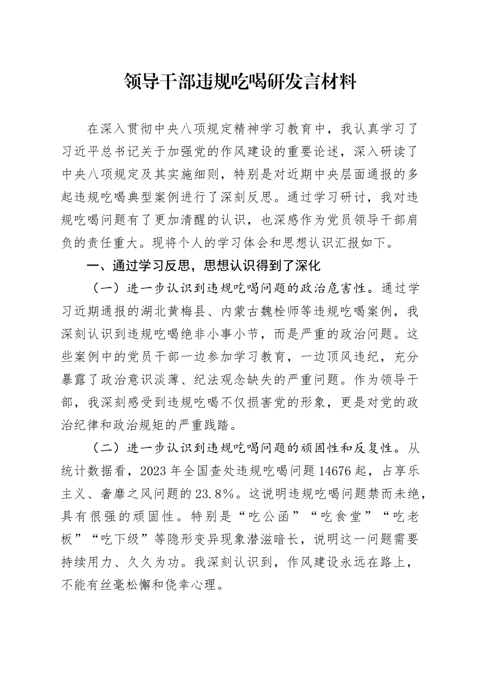 领导干部违规吃喝研发言材料_第1页