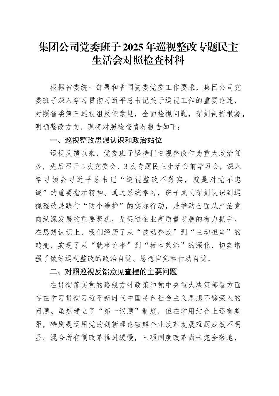 集团公司党委班子2025年巡视整改专题民主生活会对照检查材料_第1页
