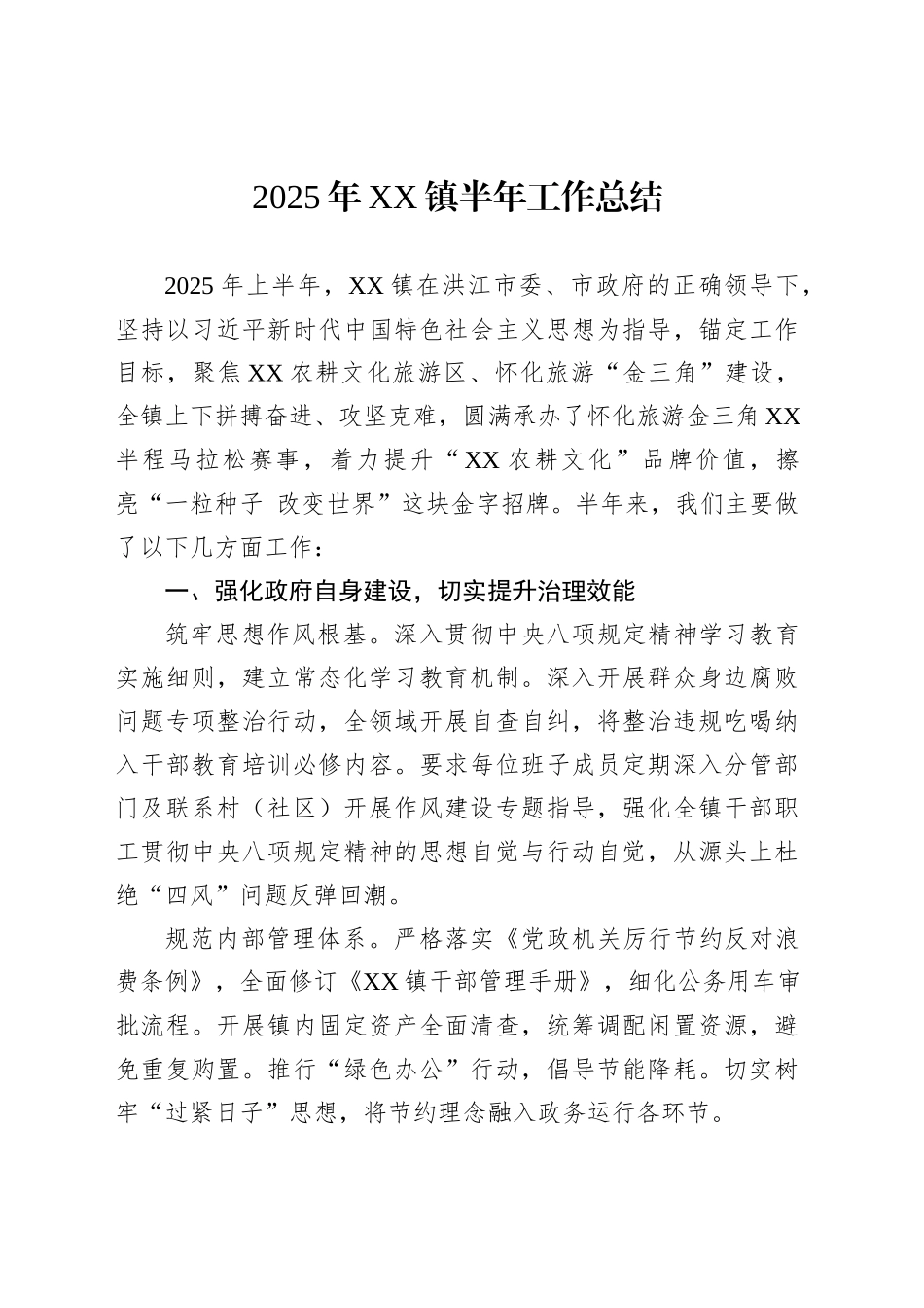 2025年XX镇半年工作总结_第1页