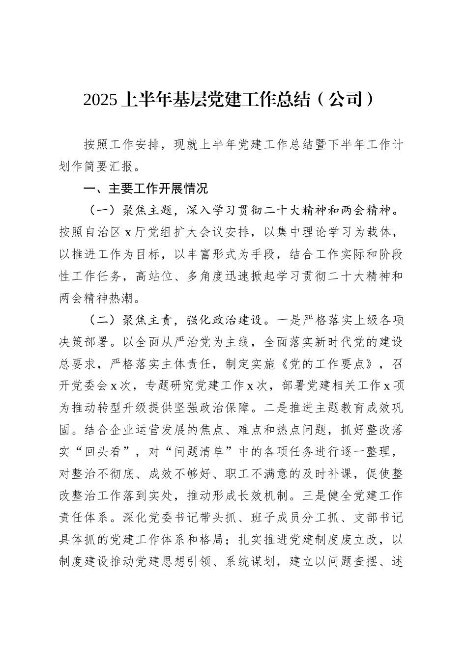 2025上半年基层党建工作总结（公司）_第1页
