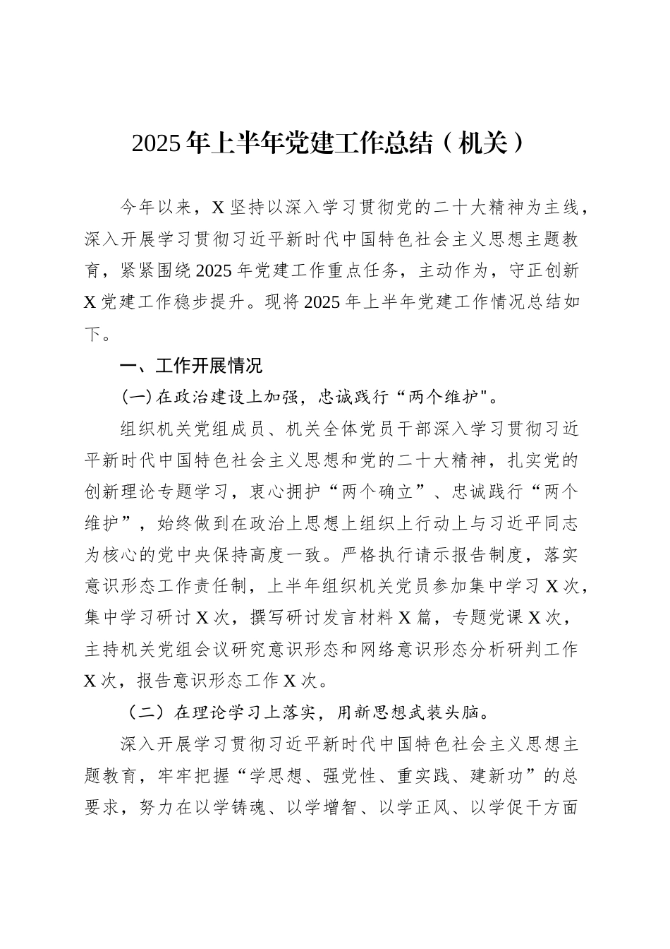 2025年上半年党建工作总结（机关）_第1页
