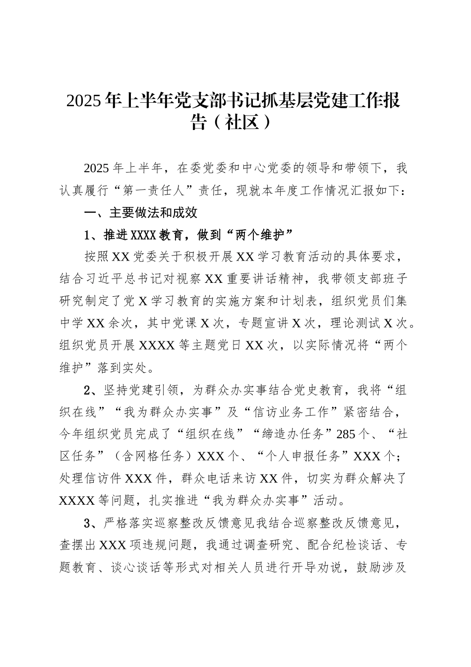 2025年上半年党支部书记抓基层党建工作报告（社区）_第1页