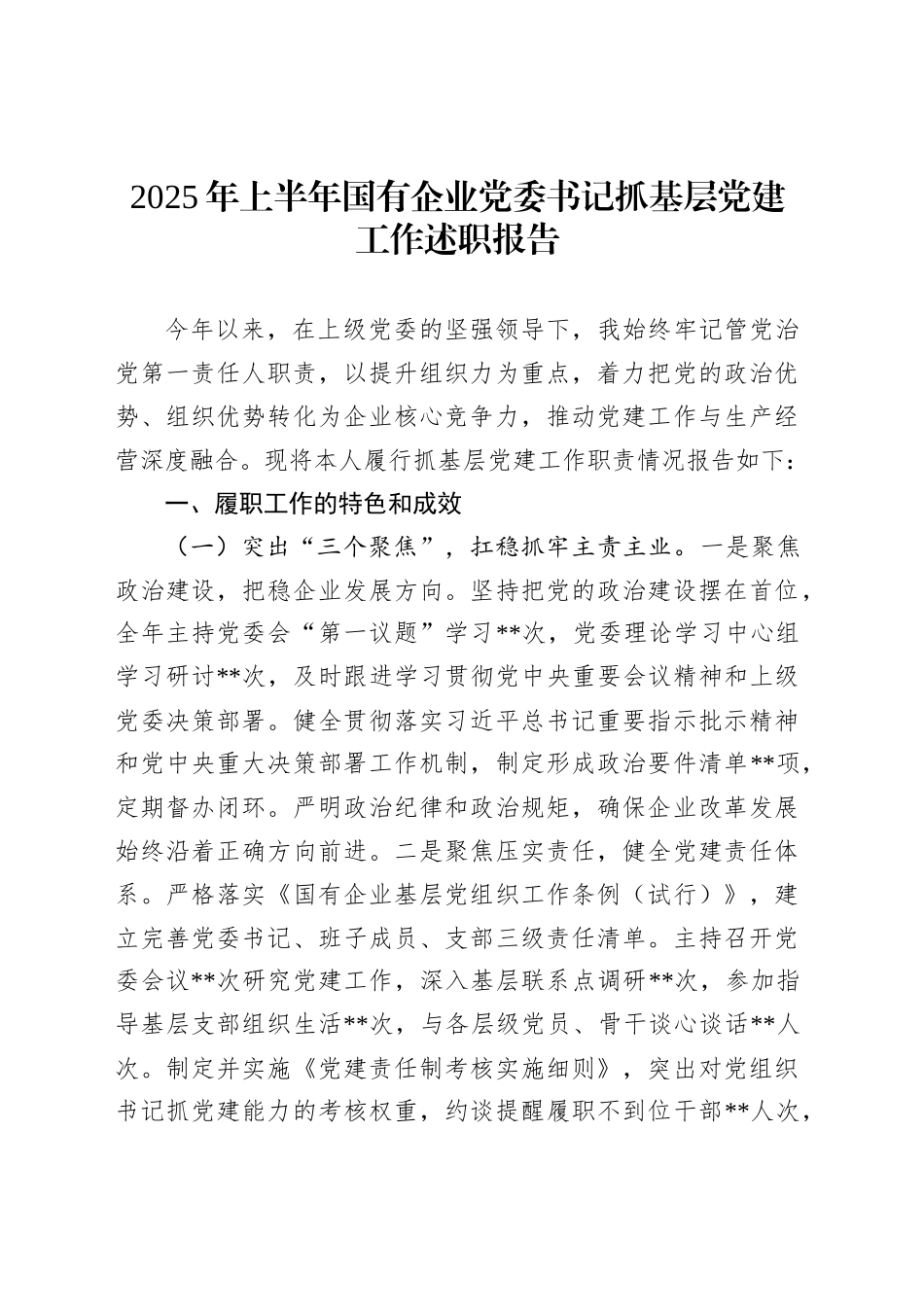 2025年上半年国有企业党委书记抓基层党建工作述职报告_第1页