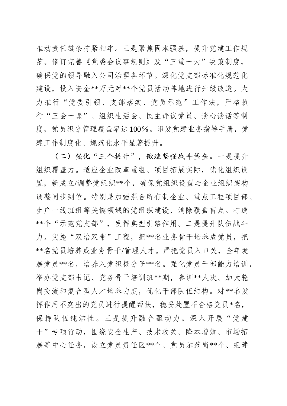2025年上半年国有企业党委书记抓基层党建工作述职报告_第2页