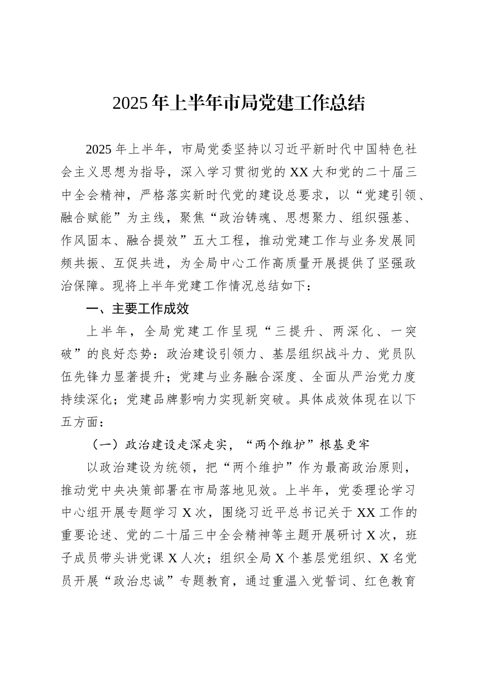 2025年上半年市局党建工作总结_第1页