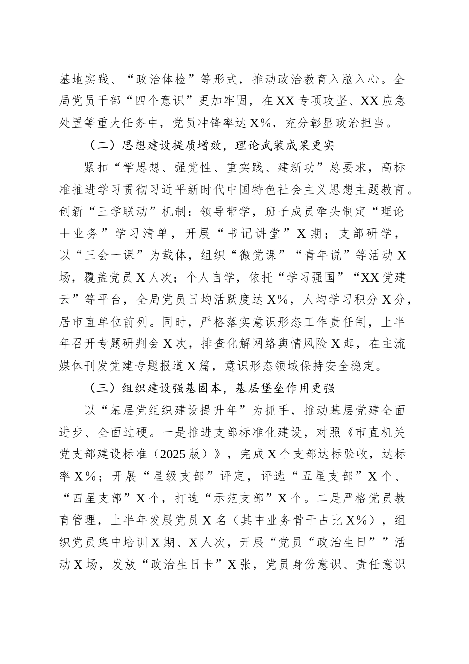 2025年上半年市局党建工作总结_第2页