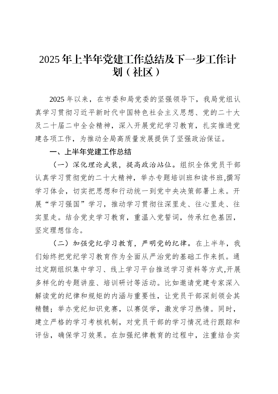 2025年上半年党建工作总结及下一步工作计划（社区）_第1页