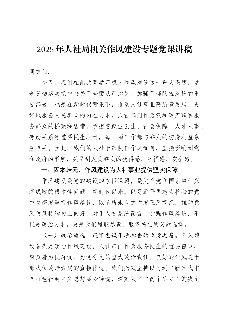 2025年人社局机关作风建设专题党课讲稿_第1页