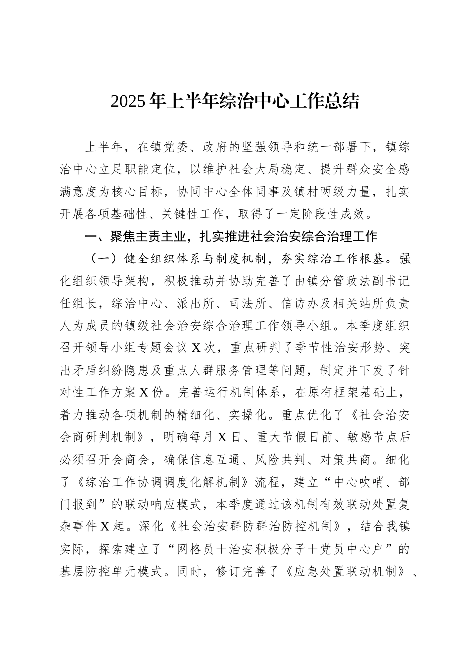 2025年上半年综治中心工作总结_第1页