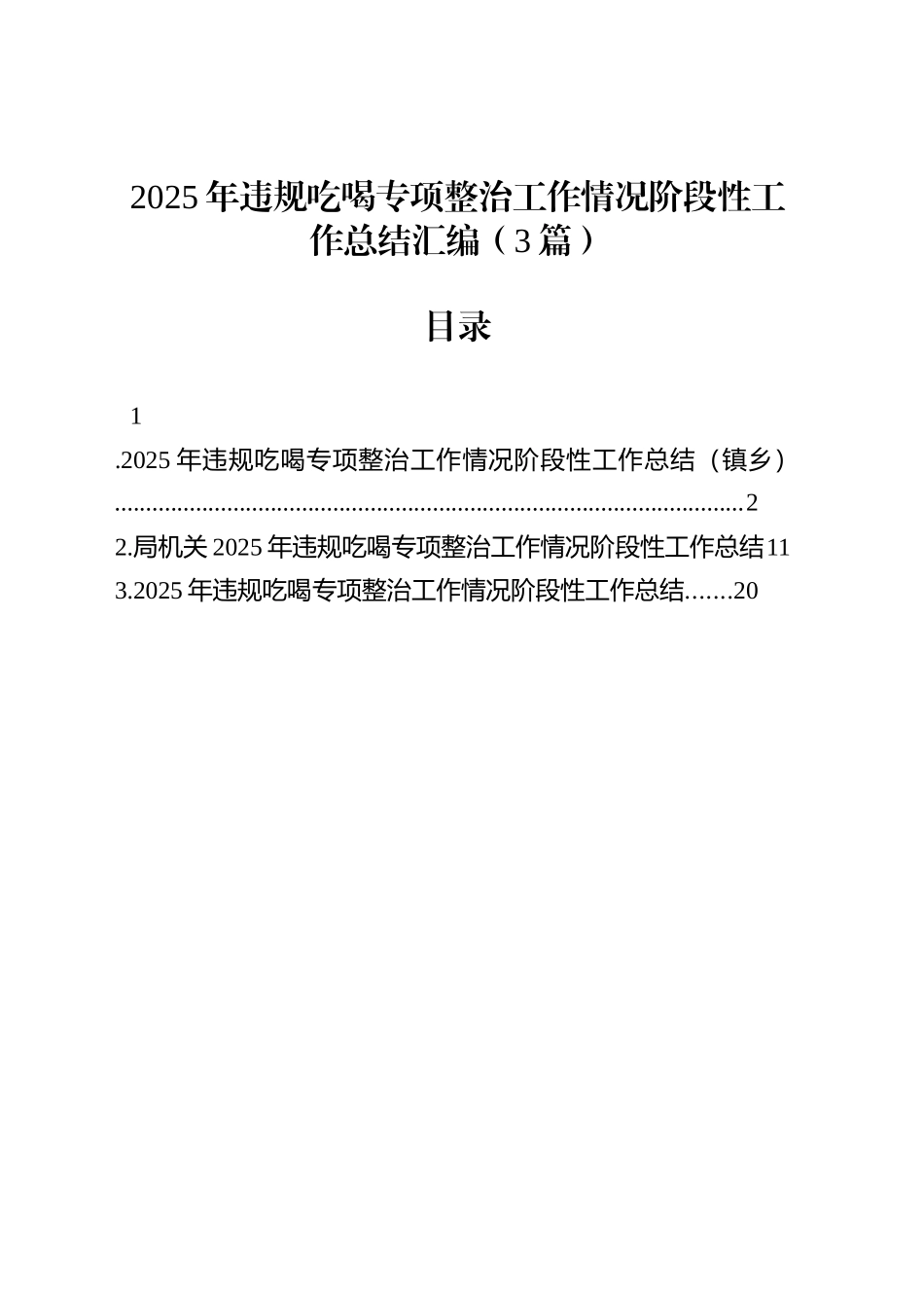 2025年违规吃喝专项整治工作情况阶段性工作总结报告汇编（3篇）_第1页