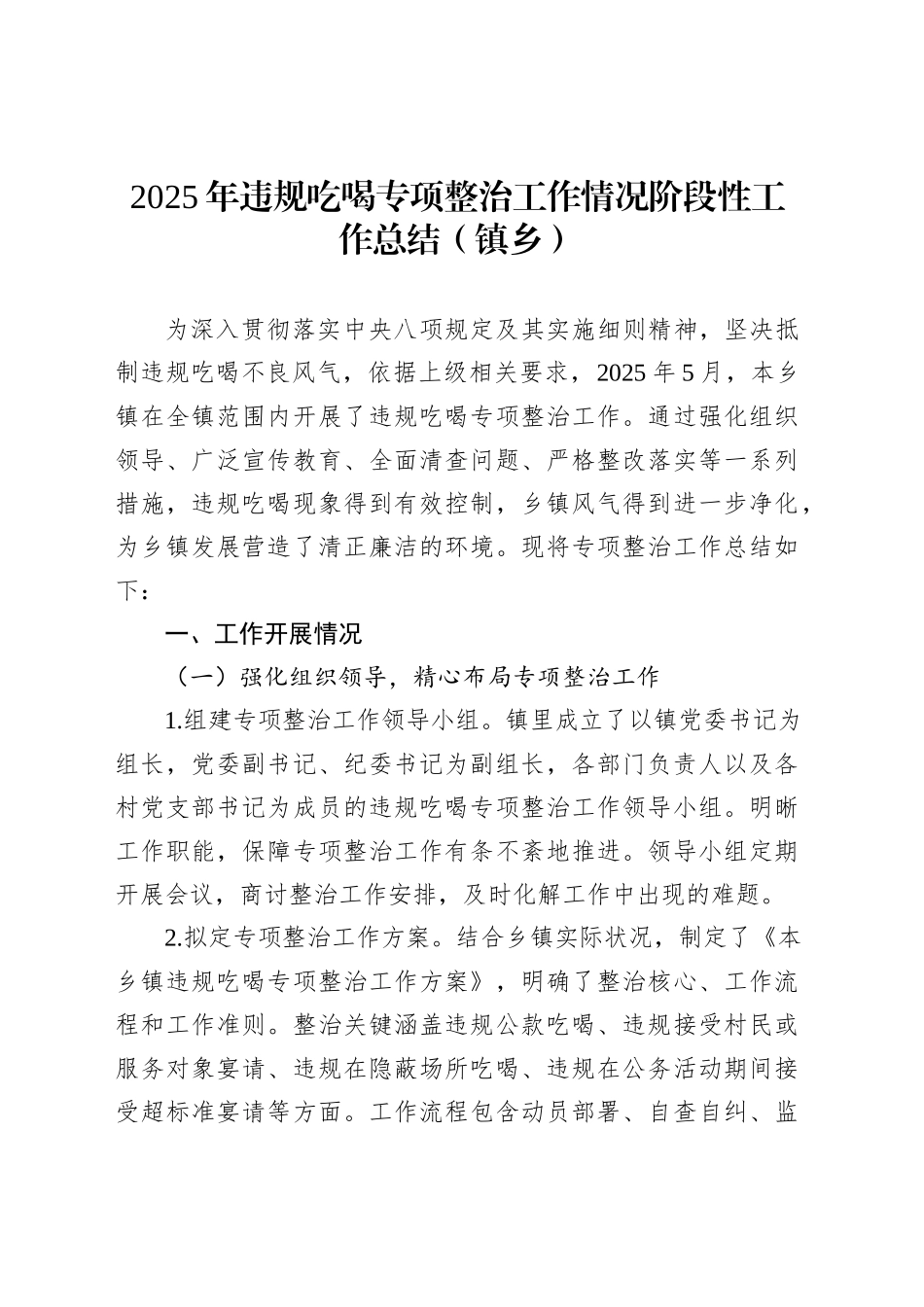 2025年违规吃喝专项整治工作情况阶段性工作总结报告汇编（3篇）_第2页
