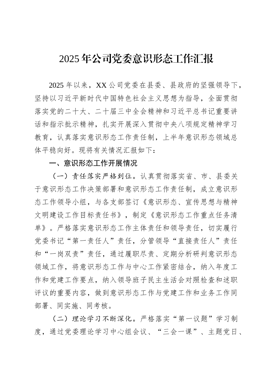 2025年公司党委意识形态工作汇报_第1页