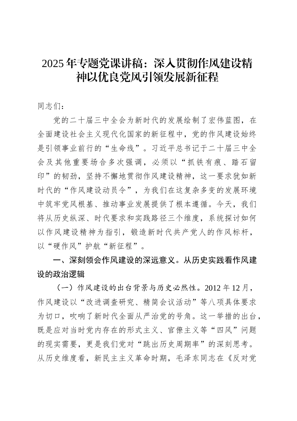 2025年专题党课讲稿：深入贯彻作风建设精神以优良党风引领发展新征程_第1页