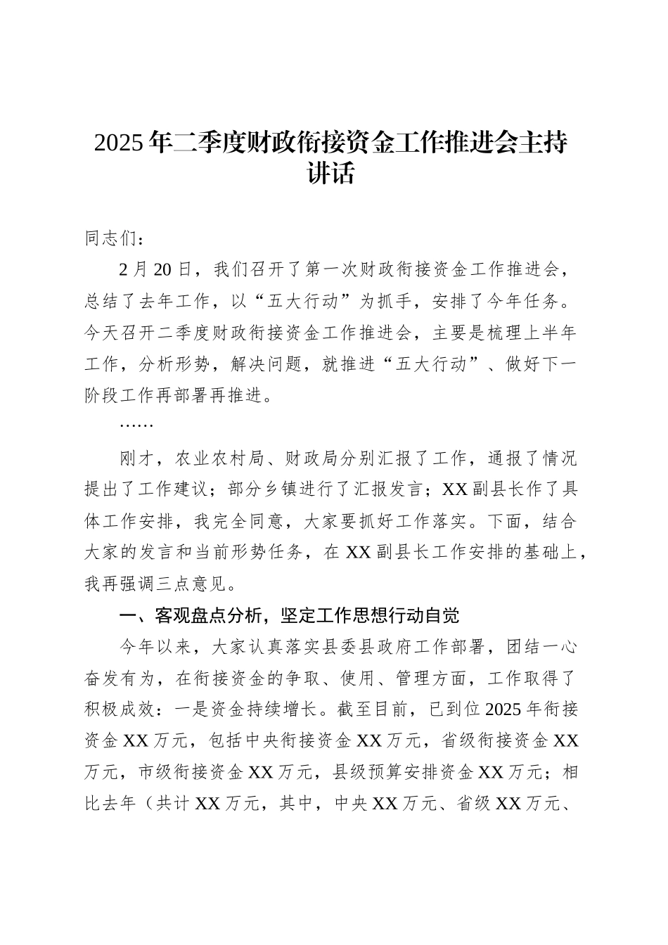 2025年二季度财政衔接资金工作推进会主持讲话_第1页