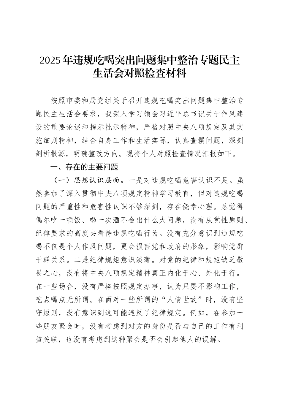2025年违规吃喝突出问题集中整治专题民主生活会对照检查材料_第1页