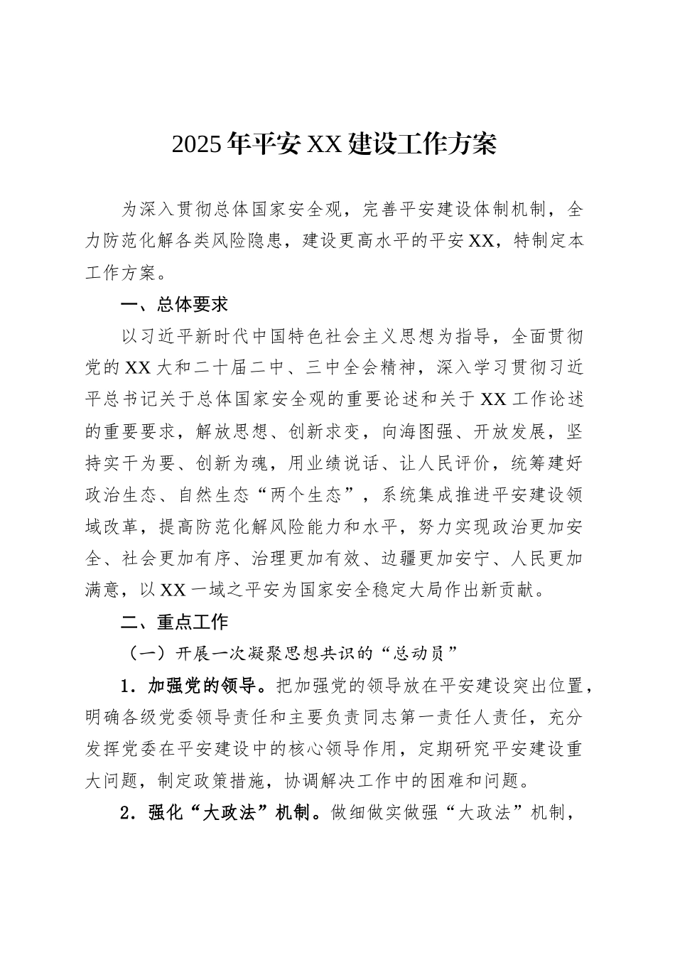 2025年平安XX建设工作方案_第1页