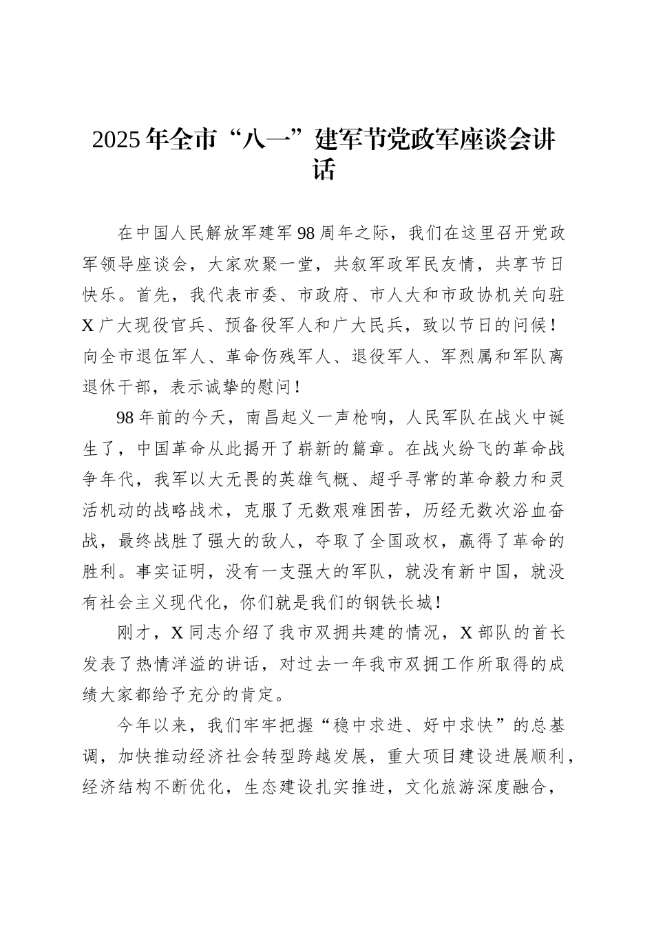 2025年全市“八一”建军节党政军座谈会讲话_第1页