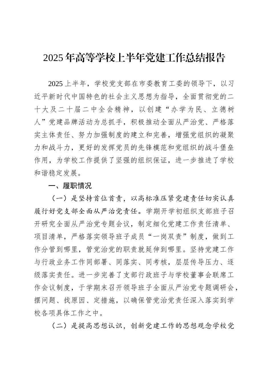2025年高等学校上半年党建工作总结报告_第1页