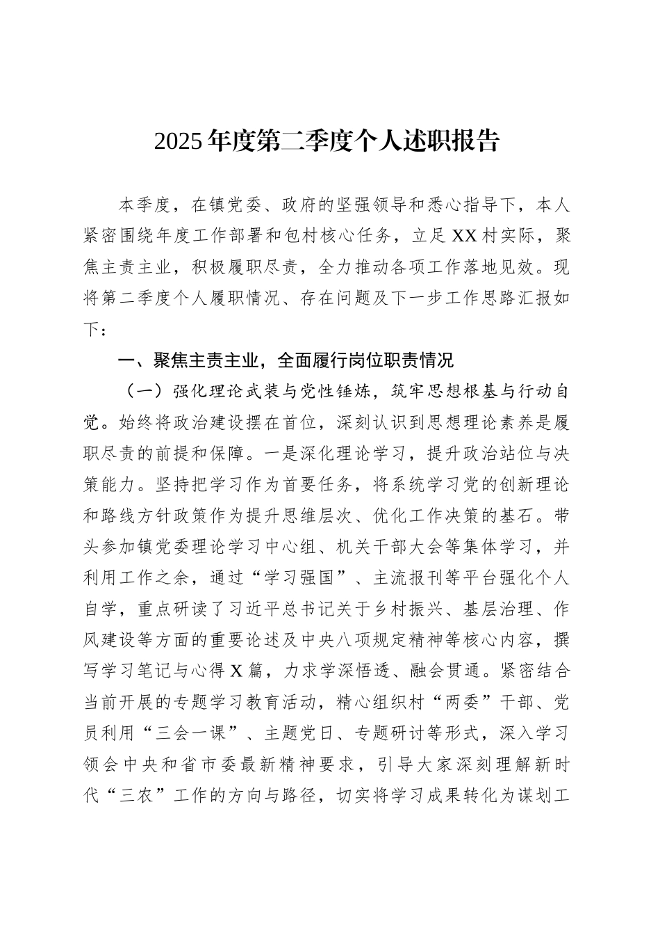 2025年度第二季度个人述职报告_第1页