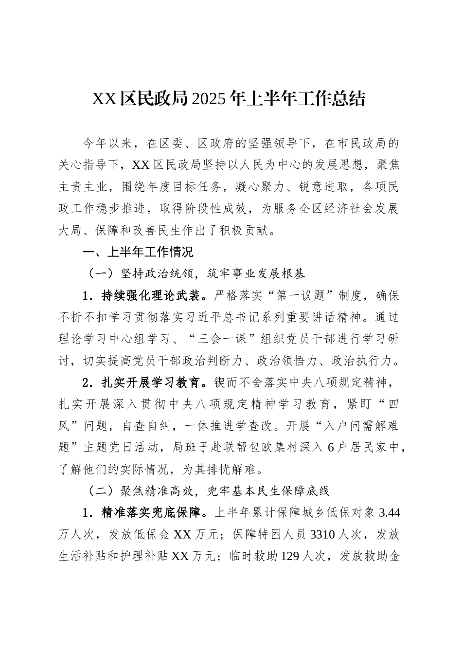 XX区民政局2025年上半年工作总结_第1页