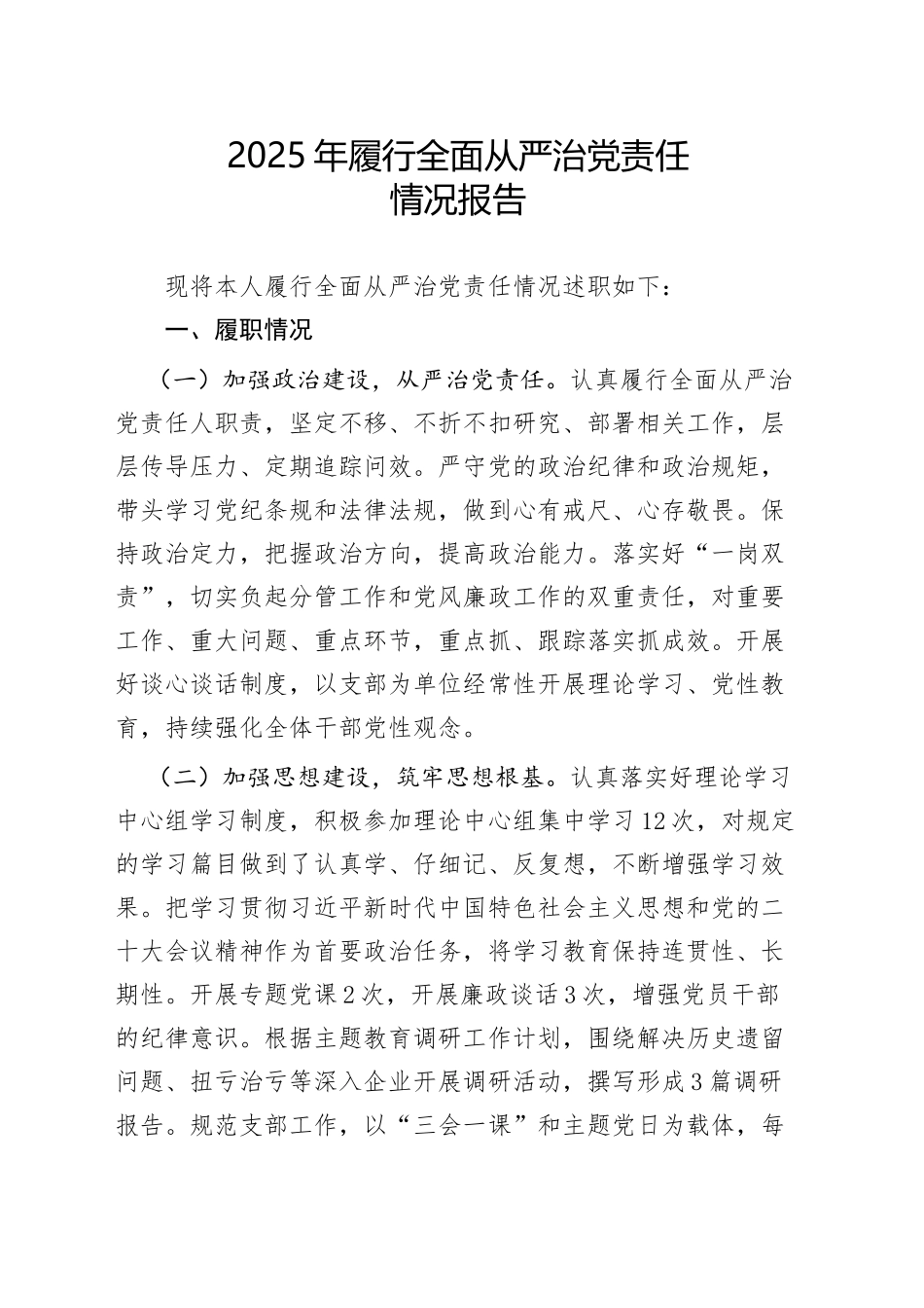 2025年履行全面从严治党责任情况报告_第1页