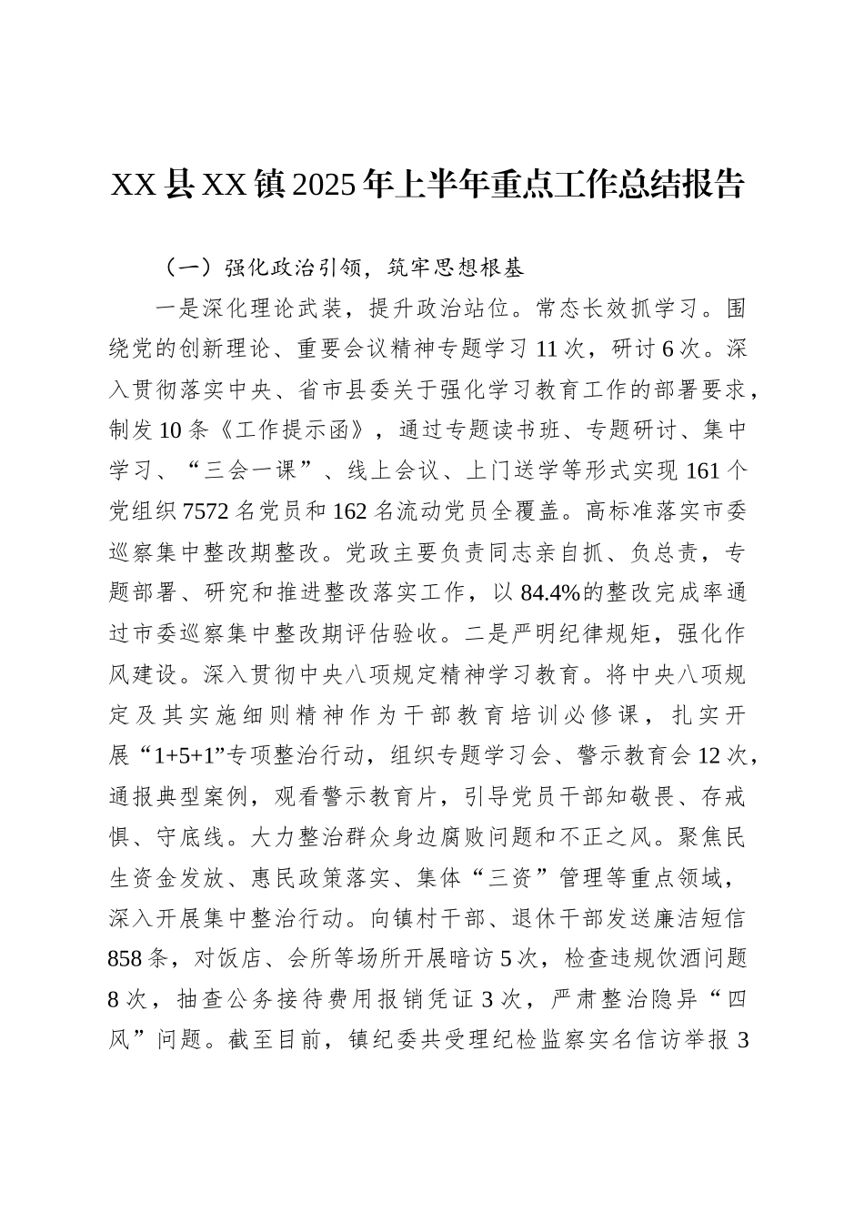 XX县XX镇2025年上半年重点工作总结报告_第1页
