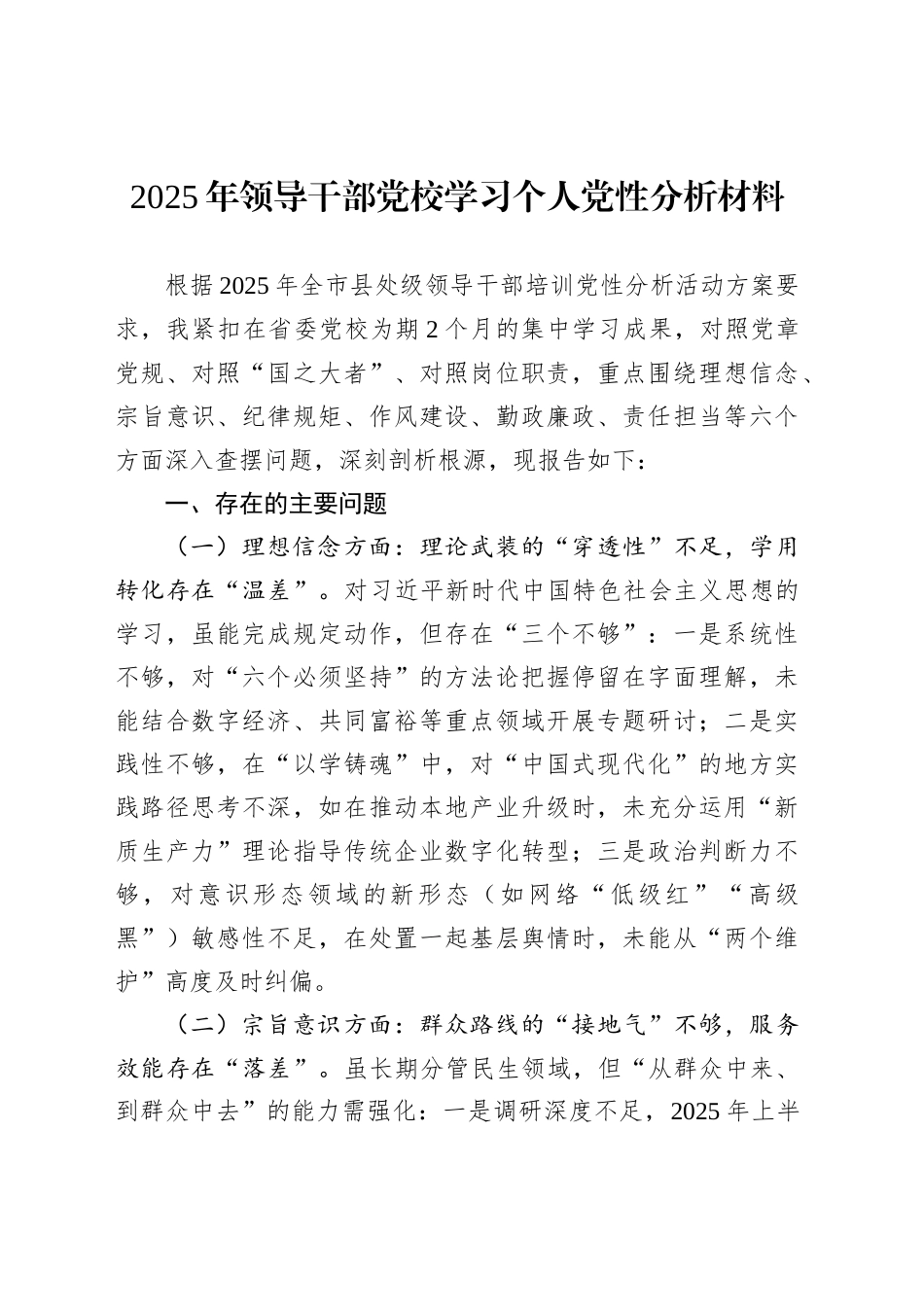 2025年领导干部党校学习个人党性分析材料_第1页