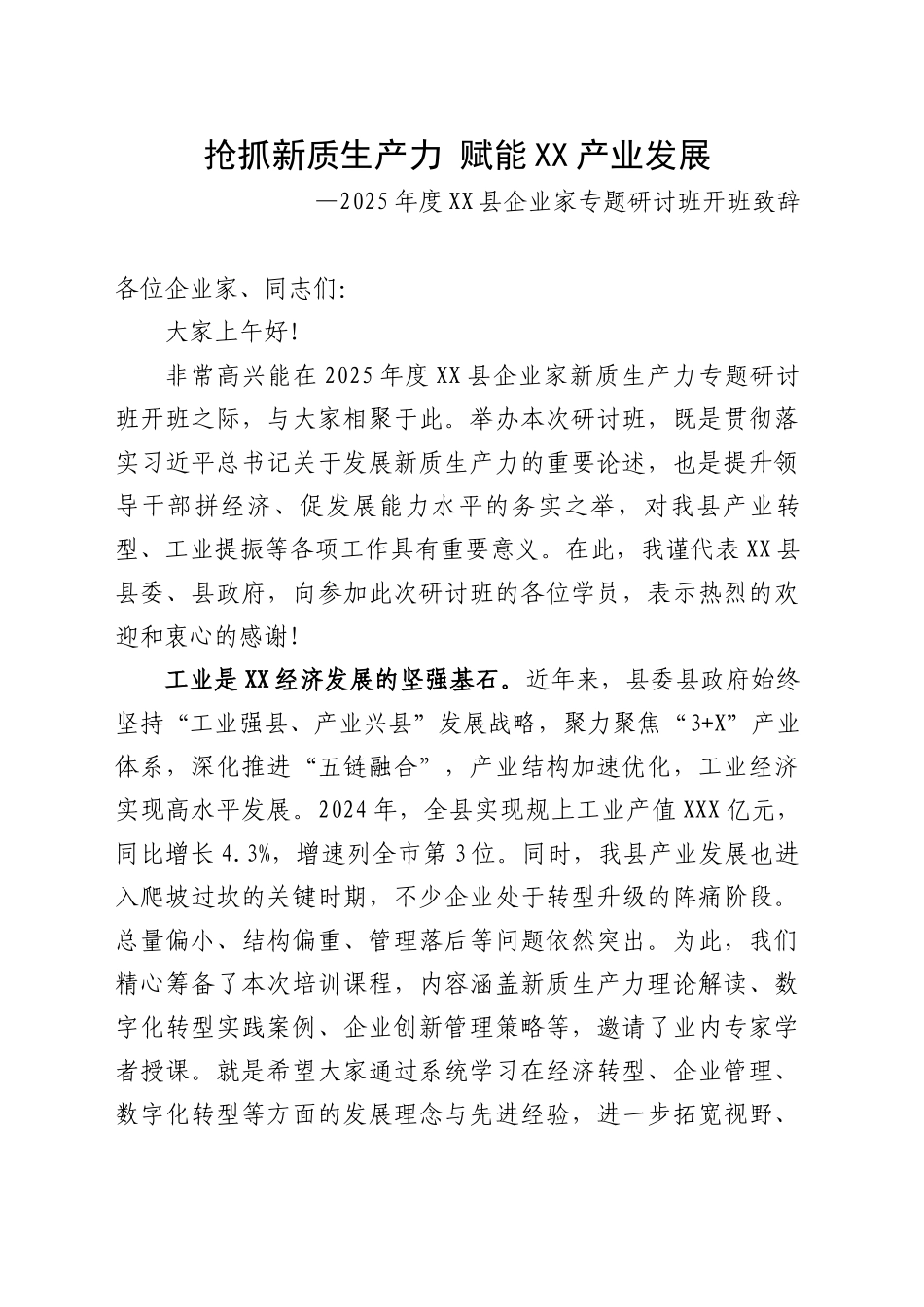 2025年度XX县企业家专题研讨班开班致辞_第1页