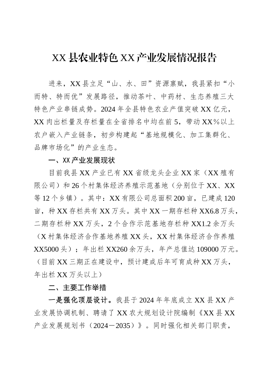 XX县农业特色XX产业发展情况报告_第1页