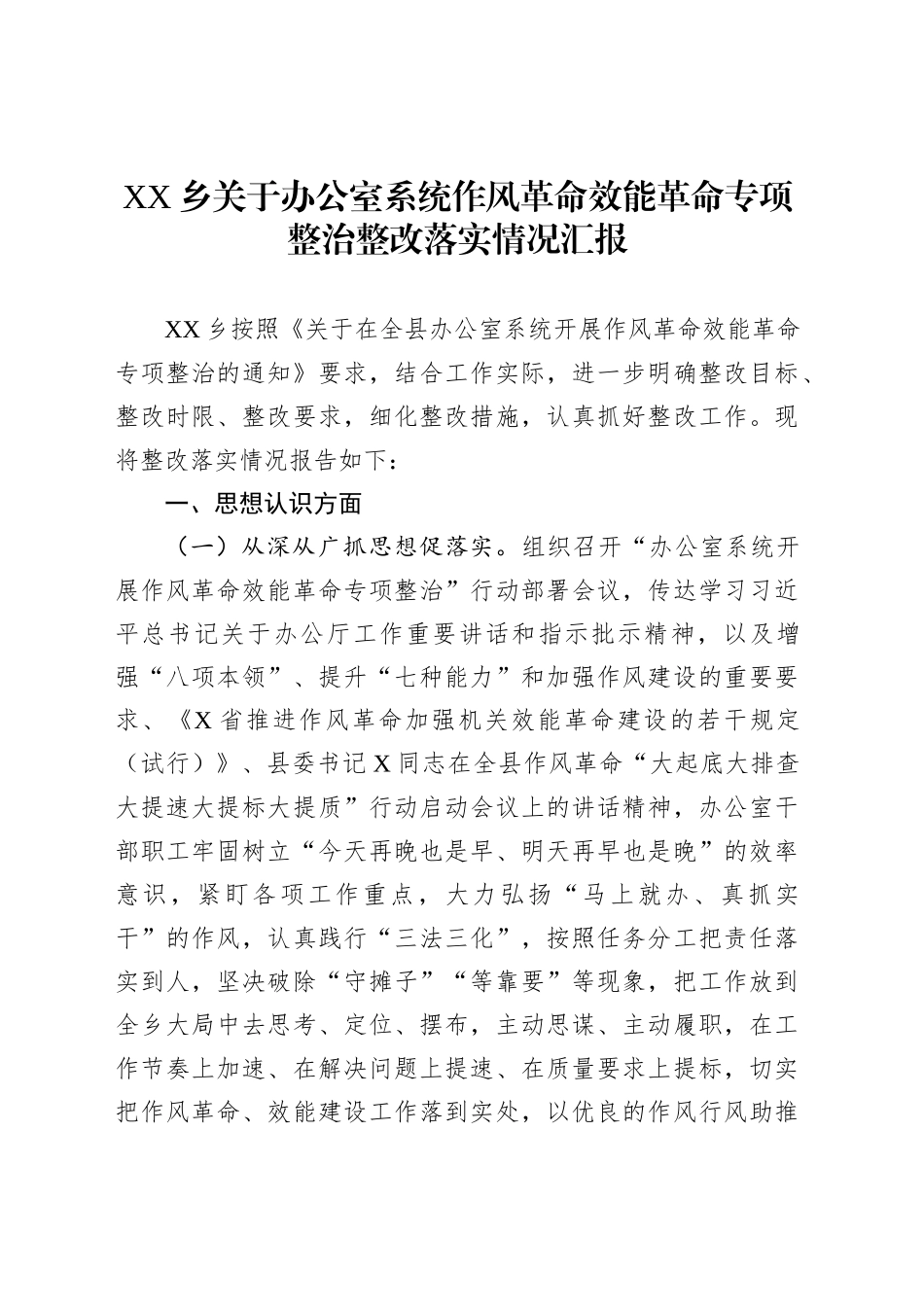 XX乡关于办公室系统作风革命效能革命专项整治整改落实情况汇报_第1页