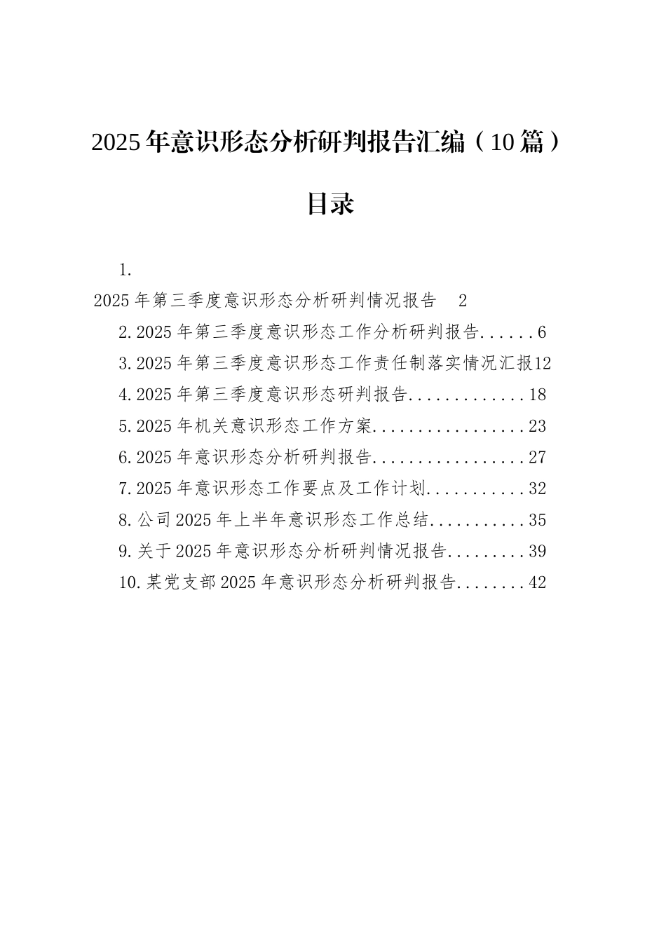 2025年意识形态分析研判报告汇编（10篇）_第1页