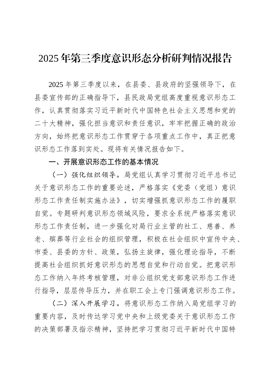 2025年意识形态分析研判报告汇编（10篇）_第2页