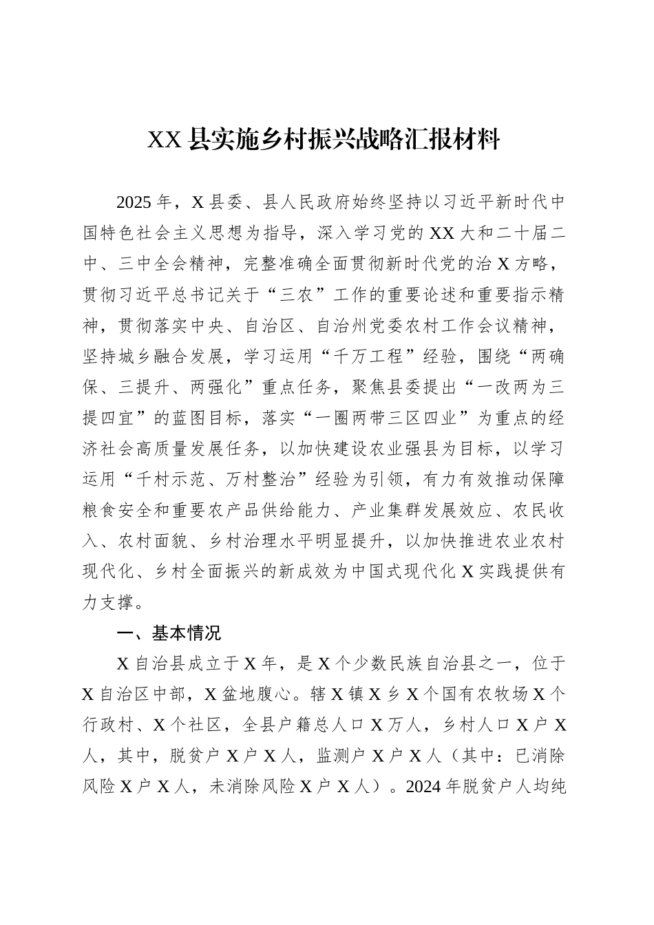 XX县实施乡村振兴战略汇报材料_第1页
