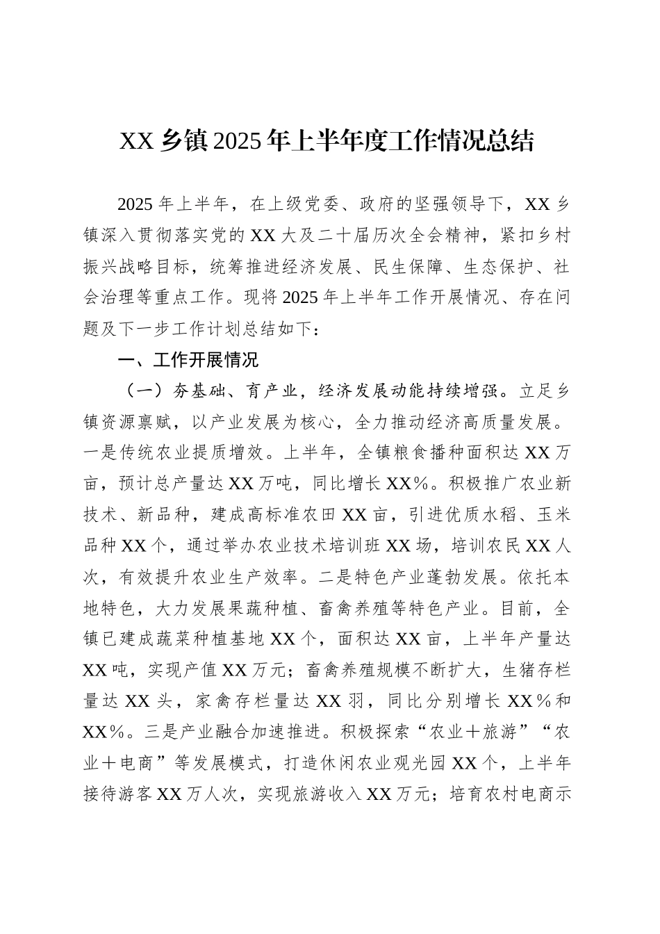 XX乡镇街道2025年上半年度工作情况总结_第1页