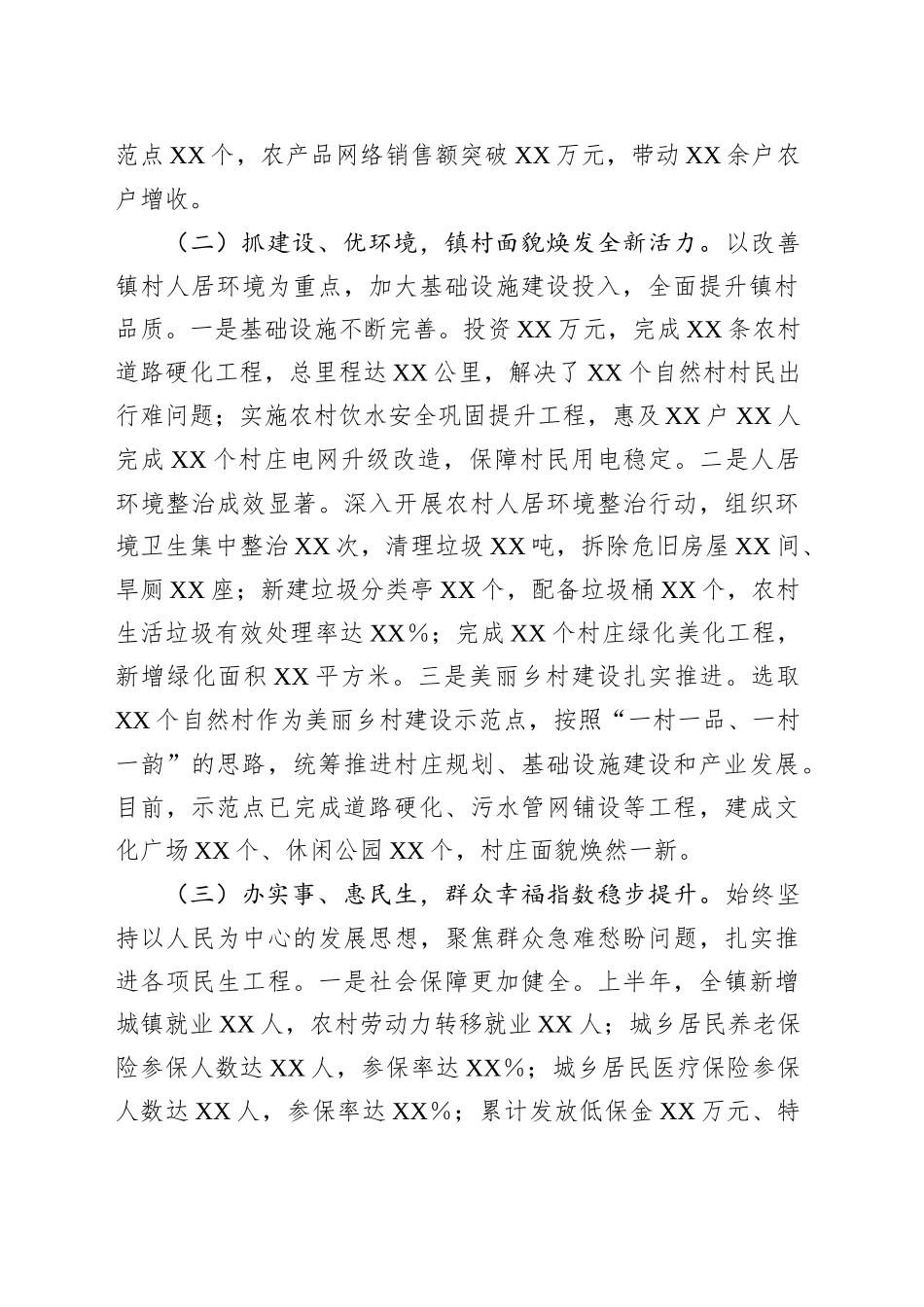 XX乡镇街道2025年上半年度工作情况总结_第2页