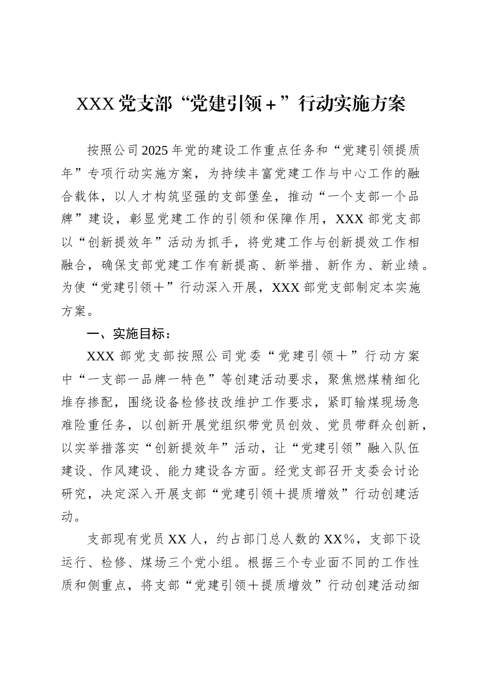 XXX党支部“党建引领＋”行动实施方案_第1页