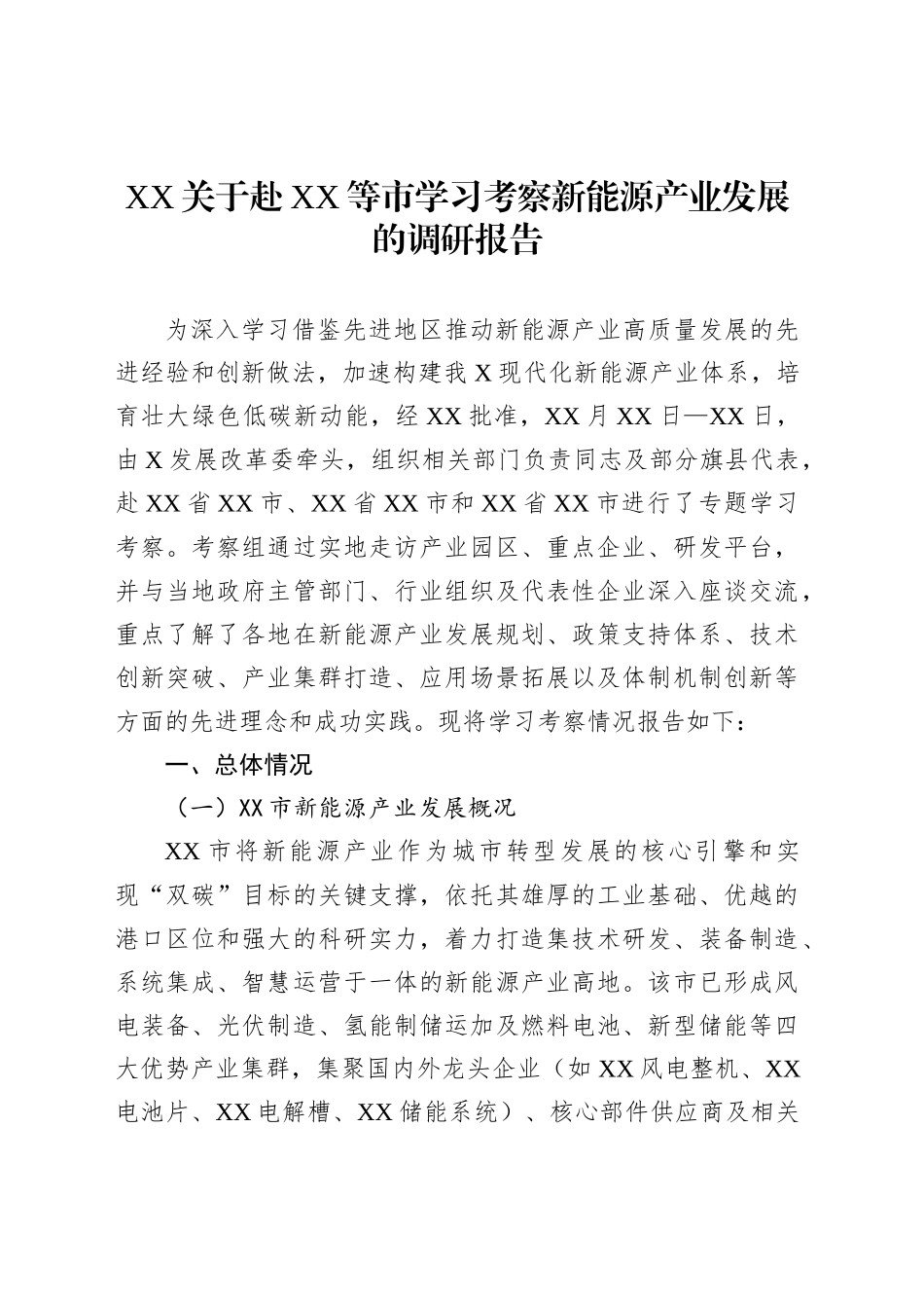 XX关于赴XX等市学习考察新能源产业发展的调研报告_第1页