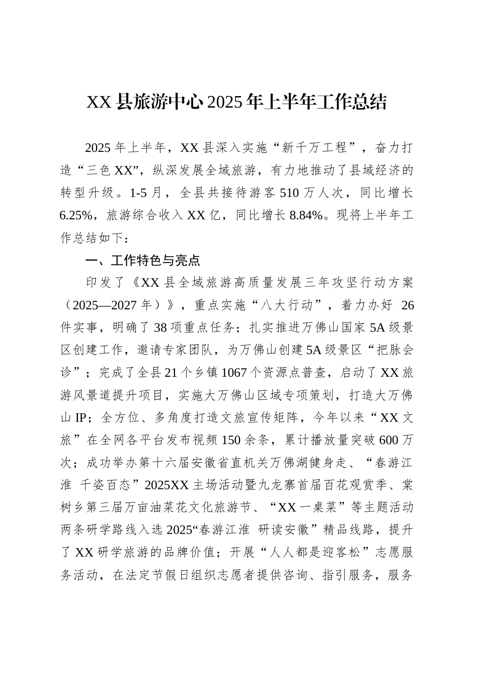 XX县旅游中心2025年上半年工作总结_第1页