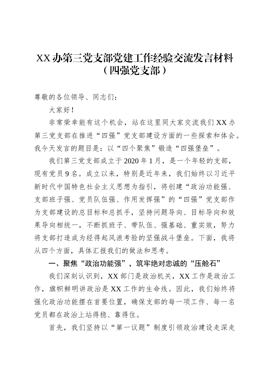 XX办第三党支部党建工作经验交流发言材料（四强党支部）_第1页